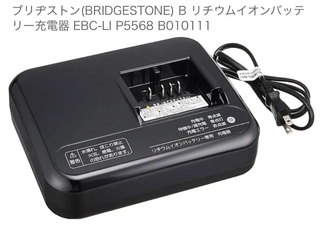 新品未使用ブリヂストン リチウムイオンバッテリー専用充電器B1