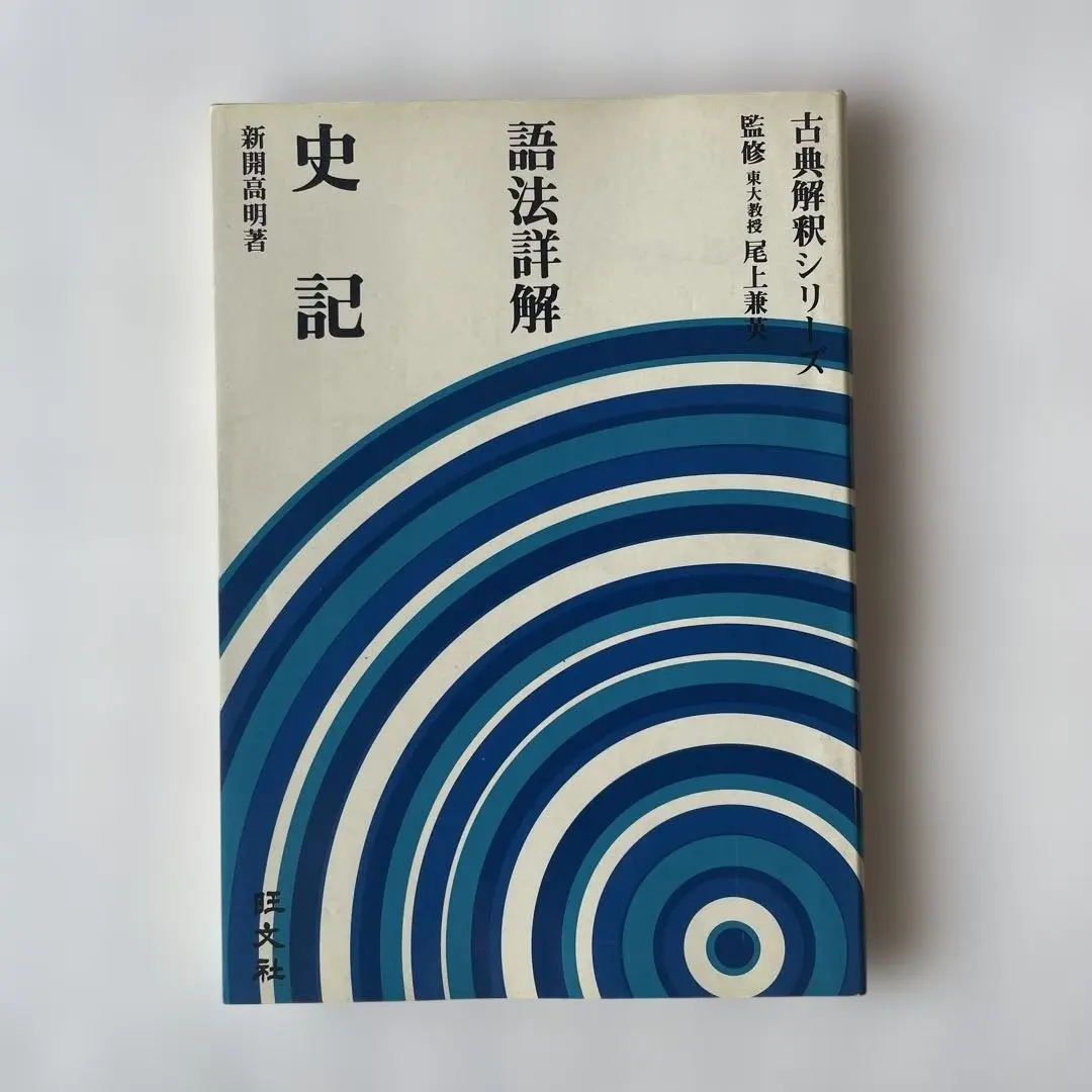 古典解釈シリーズ　語法詳解　孟子　篠田雅雄著　旺文社 古典解釈シリーズ 語法詳解 孟子 篠田雅雄著 旺文社 本