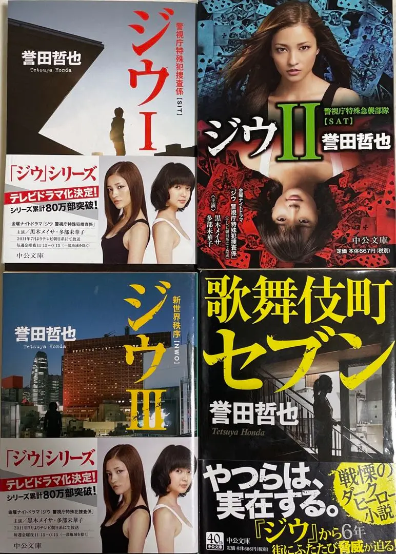誉田哲也②　ジウシリーズ　魚住シリーズ　文庫本11冊セット 美品 誉田哲也②ジウシリーズ魚住シリーズ文庫本11冊セット 美品