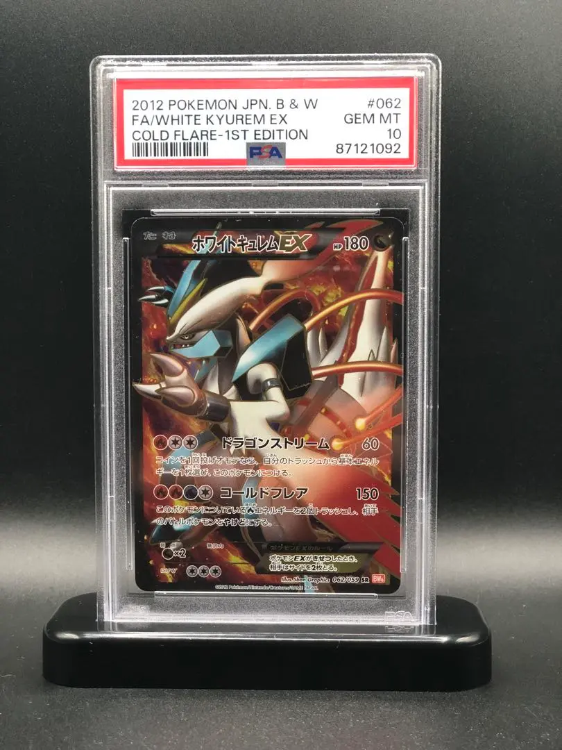 ホワイトキュレムEX SR 1st ED PSA10 ホワイトキュレムEX SR 1st ED PSA10