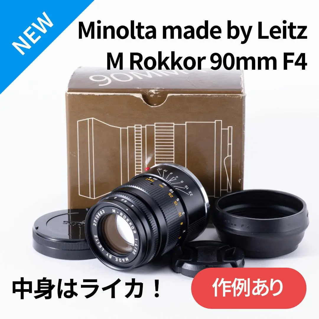 【美品】Minolta M-ROKKOR 90mm f4 ドイツ #A14 2025年最新】MINOLTA M ROKKOR 90mm F4の人気アイテム - メルカリ