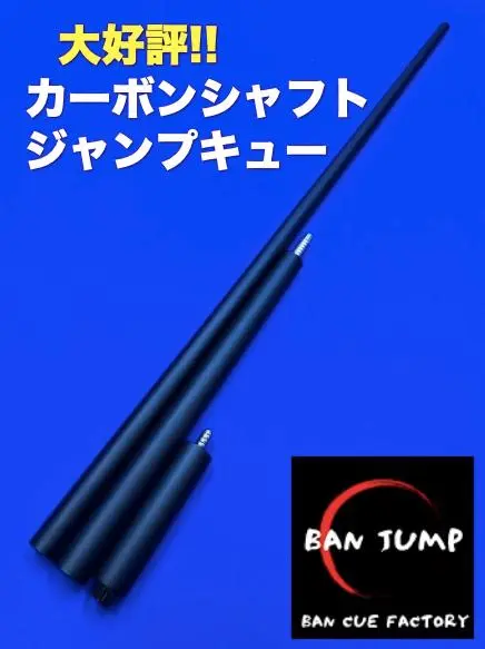 カーボンシャフト ジャンプキュー G10 ビリヤード BANジャンプ　EX86 BAN ジャンプキュー KOKUSHITSU（黒漆）カーボンシャフト