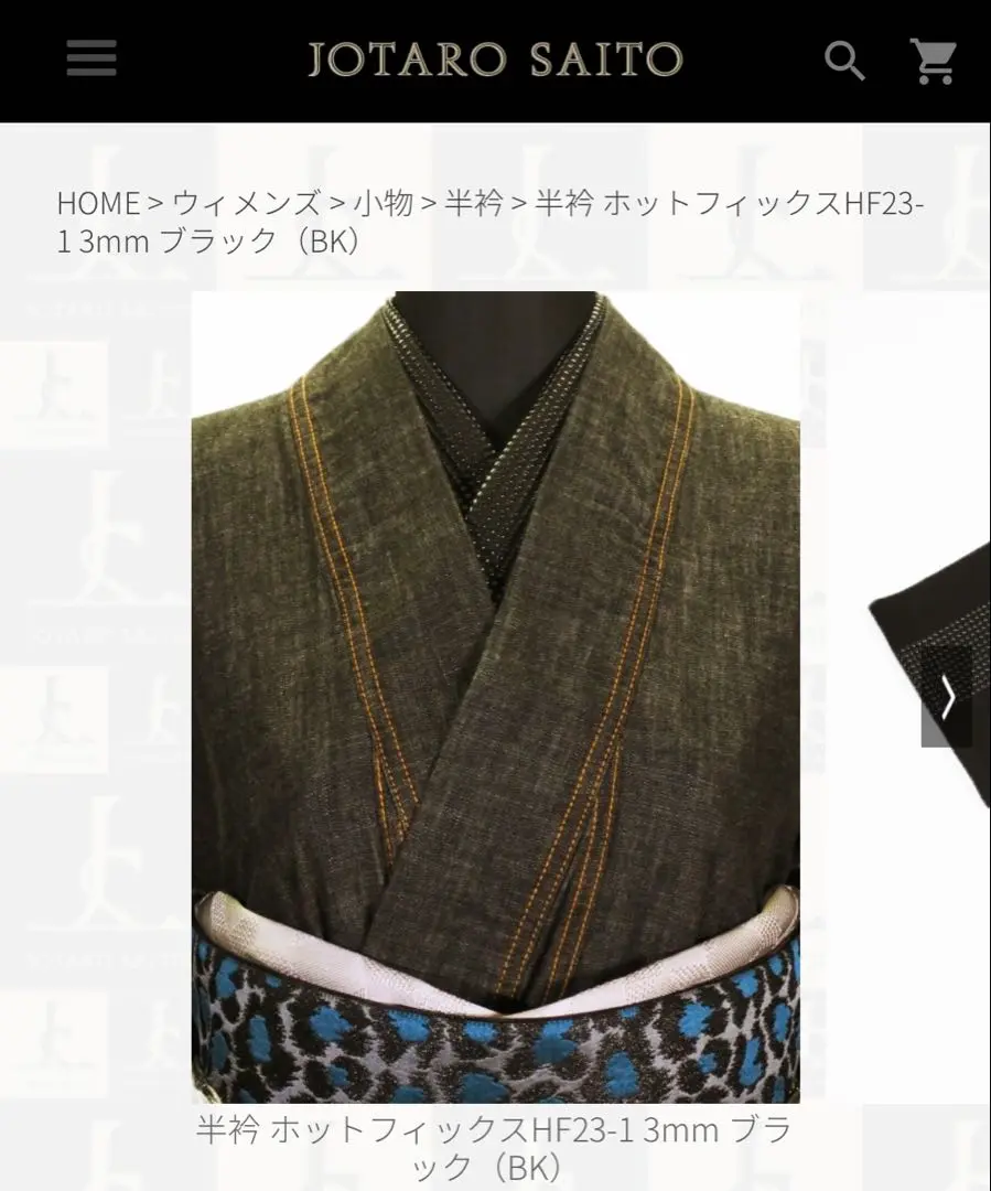 【定価3万】 JOTARO SAITO半衿 ホットフィックスブラック斉藤上太郎 半衿 JOTARO SAITO
