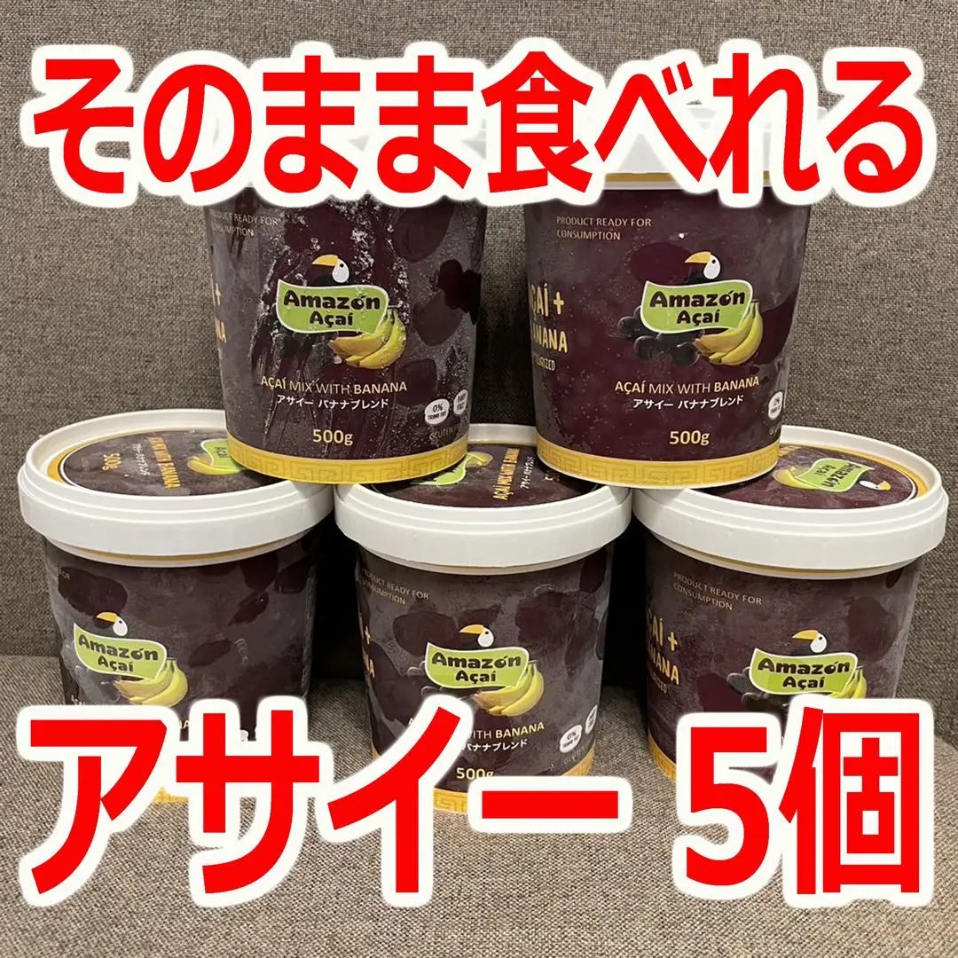 【未開封】アサイー バナナブレンド 数量限定 早い者勝ち アサイー バナナブレンド 5個