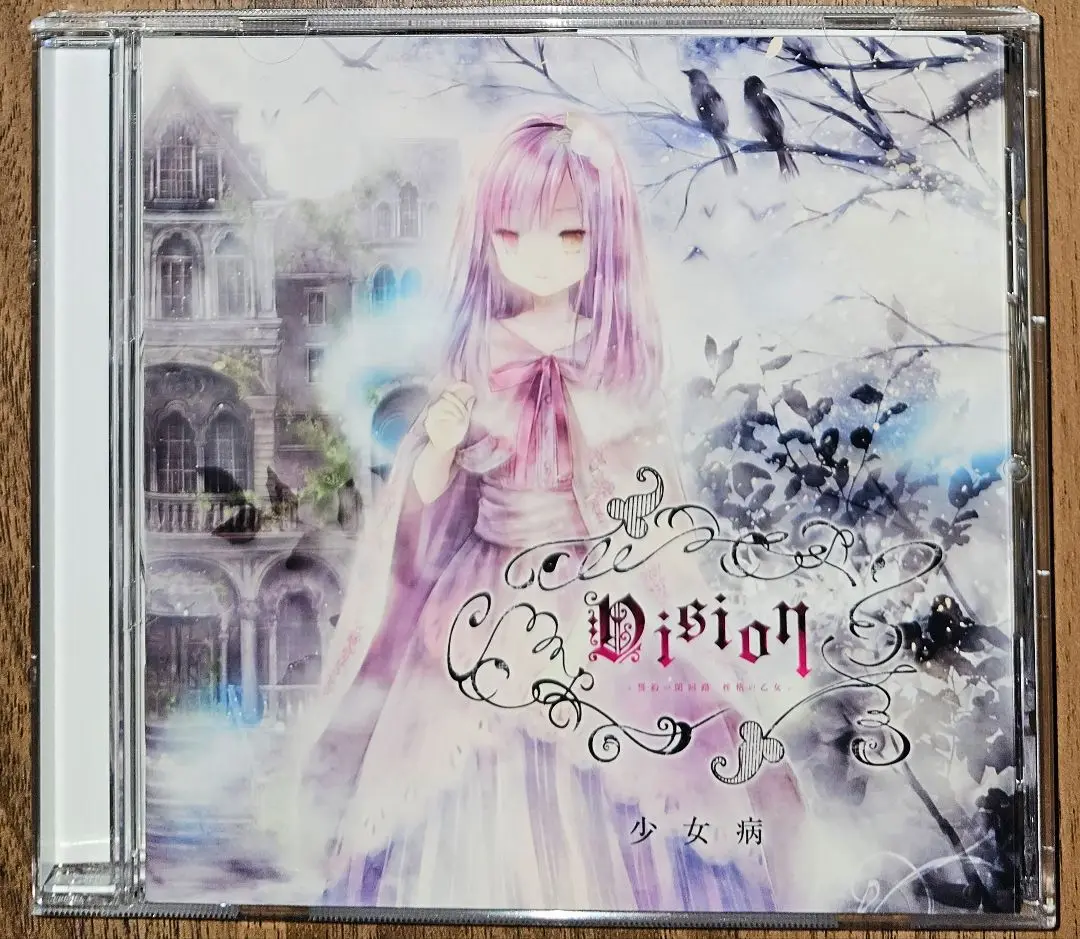 少女病 CD 5枚セット 蒼白シスフェリア 残響レギオン 同人