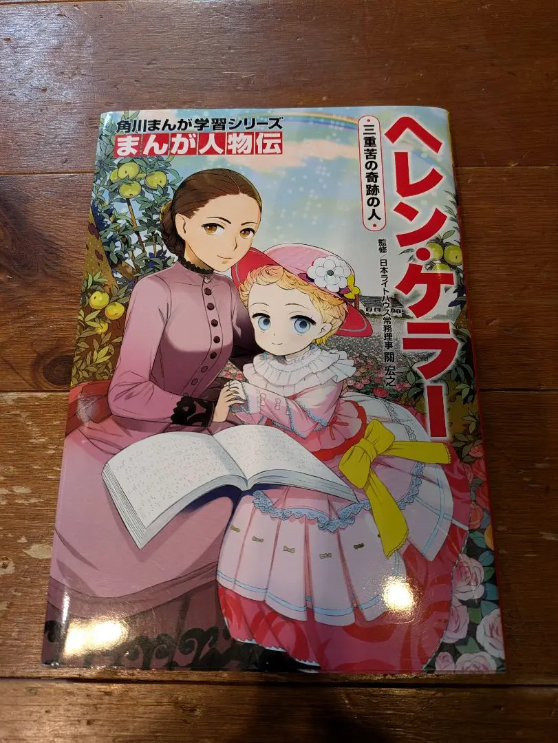 2025年最新】新品 本 ヘレン・ケラーの人気アイテム - メルカリ