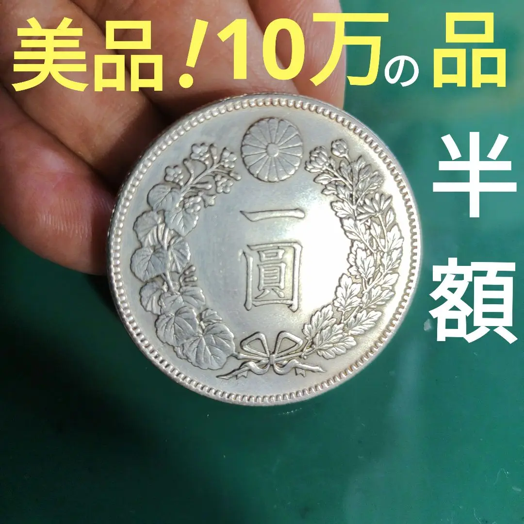 2025年最新】明治 1円銀貨 大型 11年の人気アイテム - メルカリ