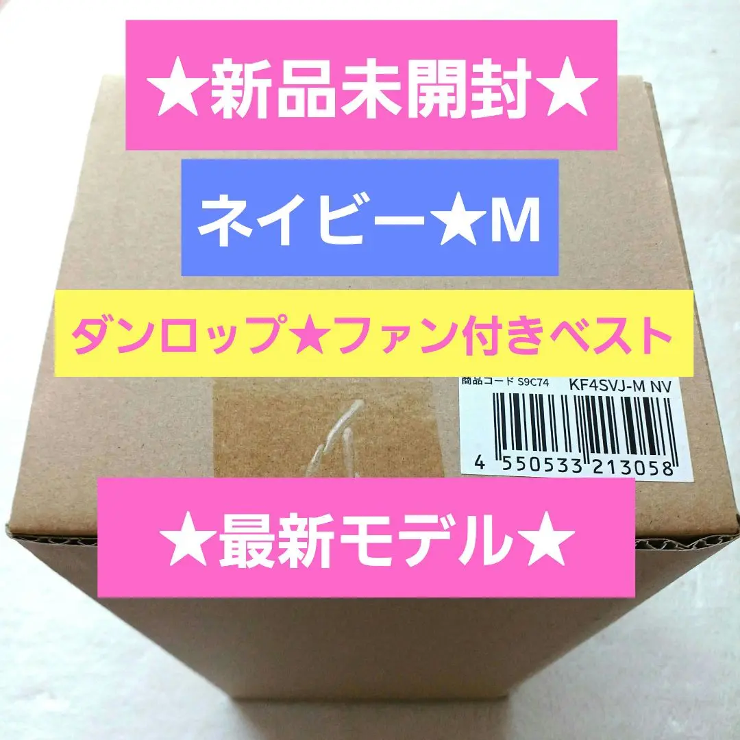 新品未開封★ダンロップ⭐︎ファン付きベスト★空調ベスト⭐︎M★白⭐︎ジャパネット 新品☆ダンロップ⭐︎ファン付きベスト☆空調ベスト⭐︎Lサイズ