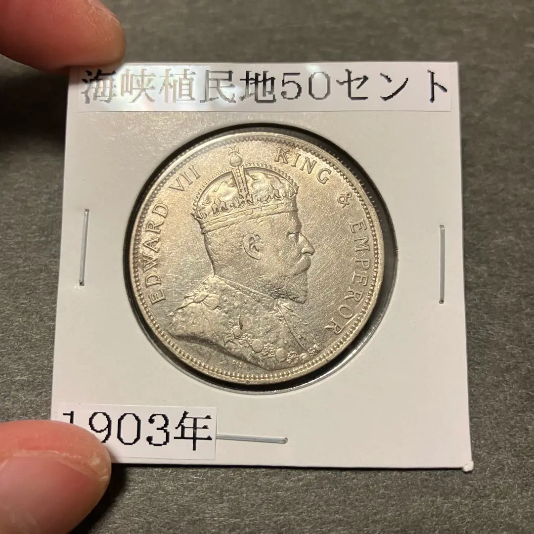 海峡植民地 50セント 銀貨 1920年 イギリス ジョージ5世