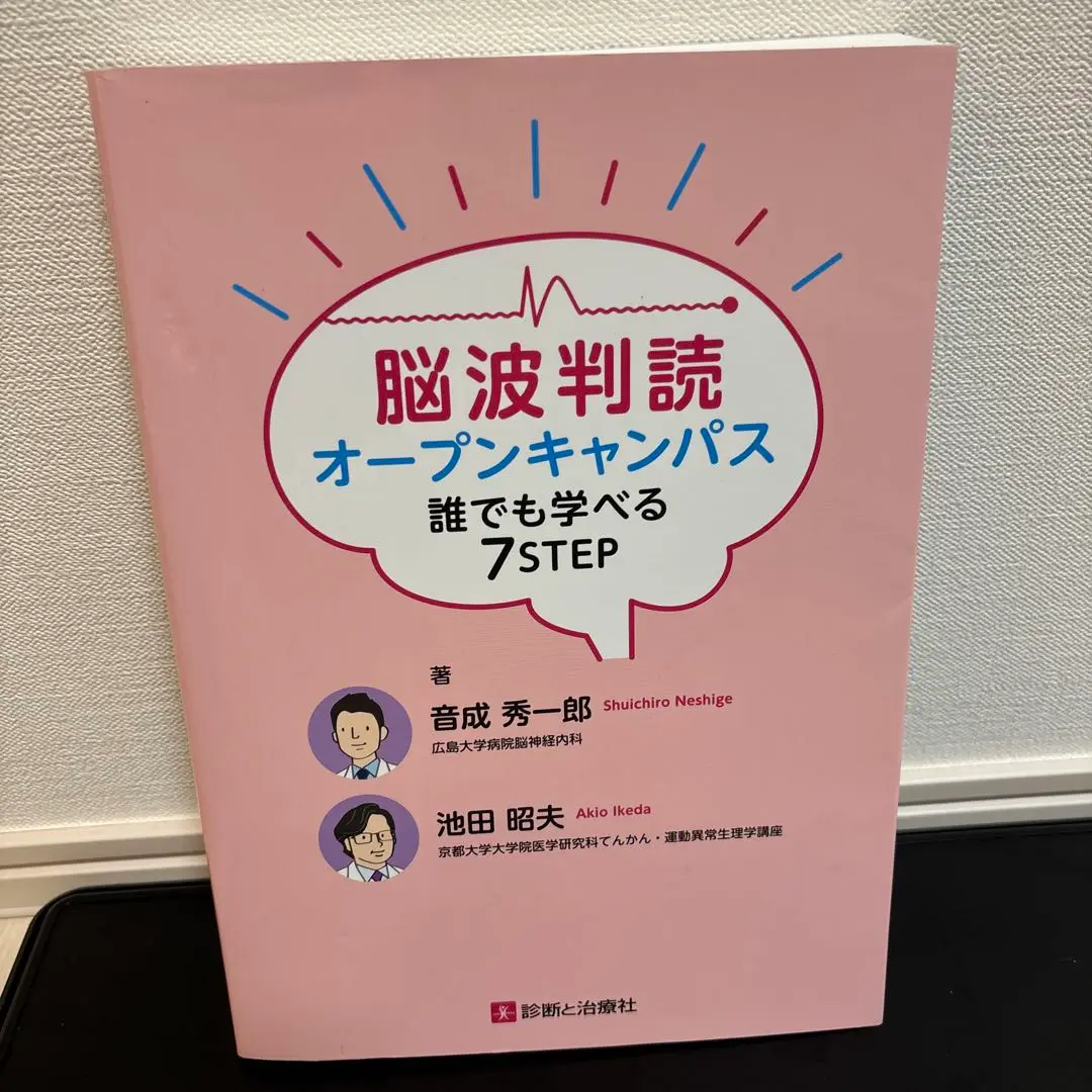 【良品】脳波判読 オープンキャンパス 書籍紹介：脳波判読オープンキャンパス 誰でも学べる 7 STEP｜音