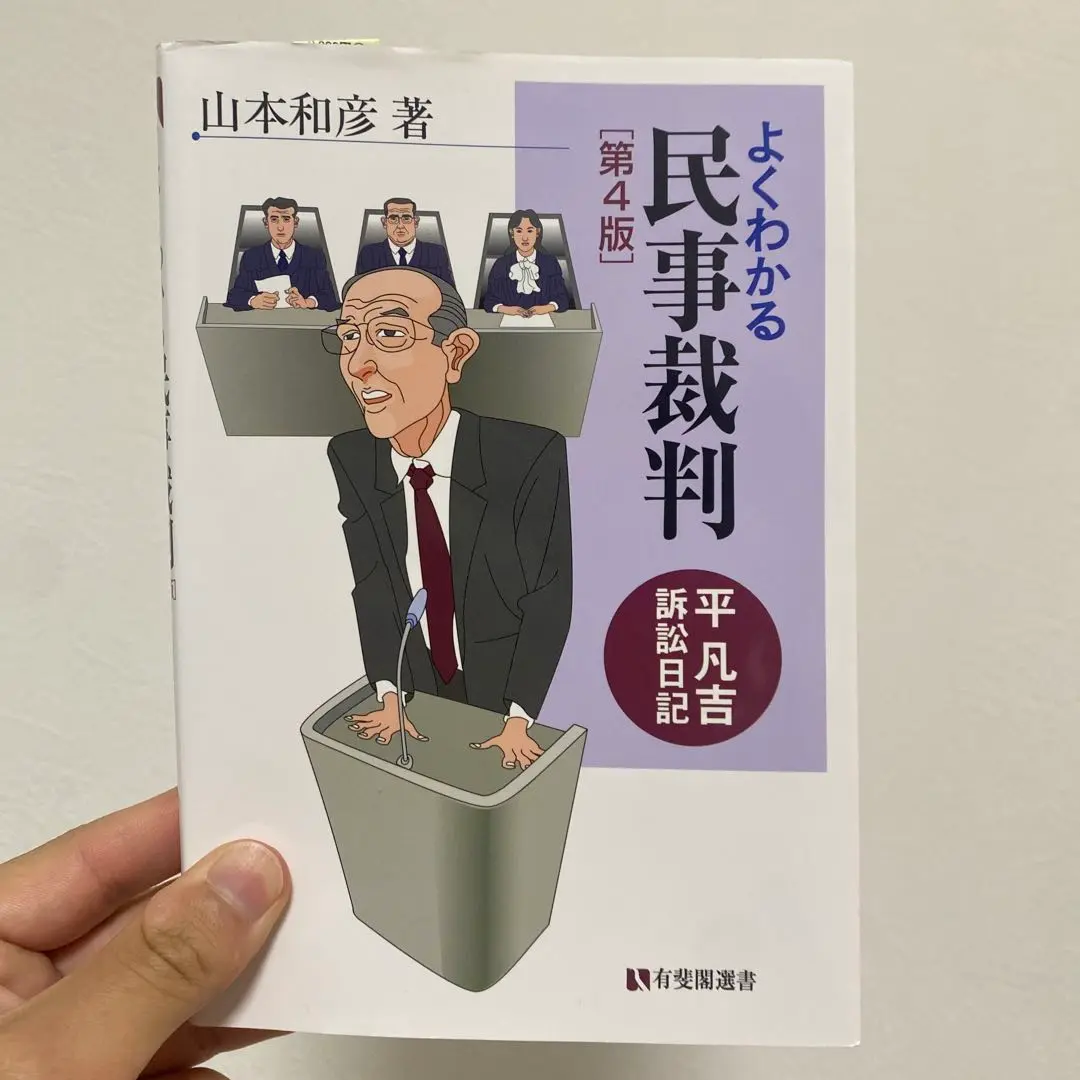 民事訴訟法　よくわかる民事訴訟法(上・下)  速水爽　早稲田司法試験セミナー 民事訴訟法 よくわかる民事訴訟法(上・下) 速水爽 早稲田司法