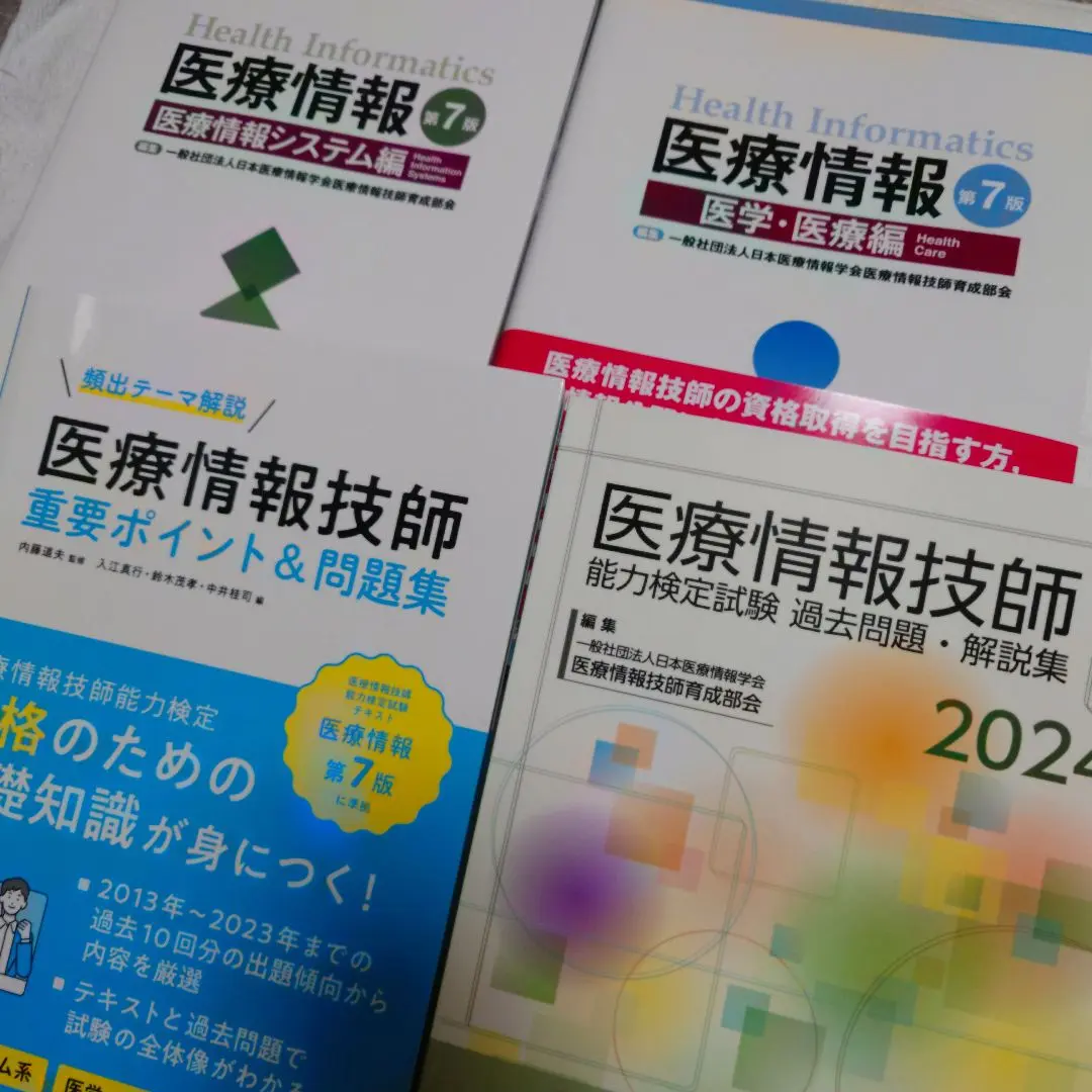 医療情報技師能力検定試験 過去問題・解説集2024 医療情報技師能力検定試験過去問題・解説集2024 | 一般社団法人