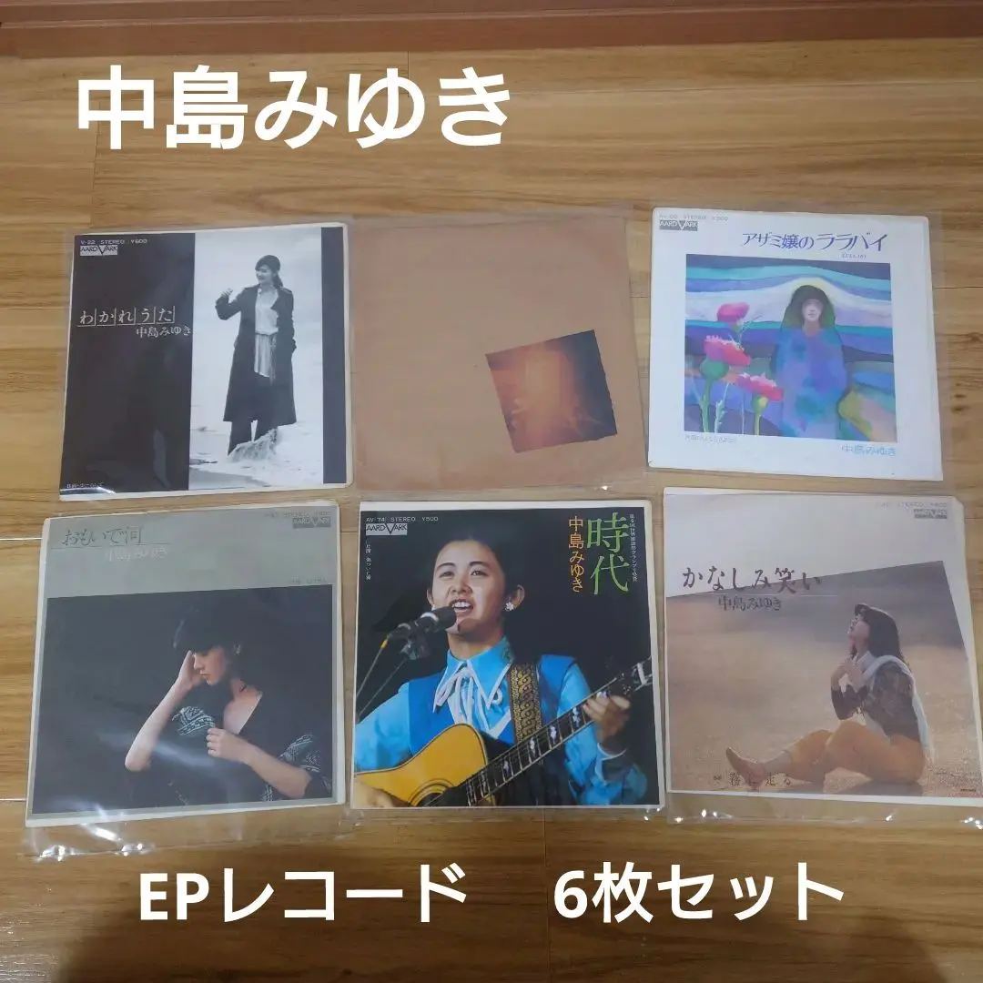 中島みゆき、レコード（EP、LP）およびLDのセット（計16枚） 2025年最新】EPレコード 中島みゆき 時代の人気アイテム - メルカリ