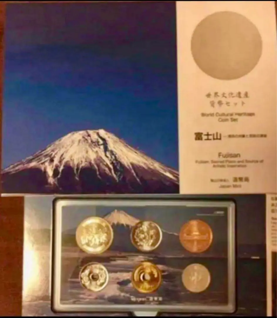 平成26年(2014)世界文化遺産貨幣セット（富士山－信仰の対象と