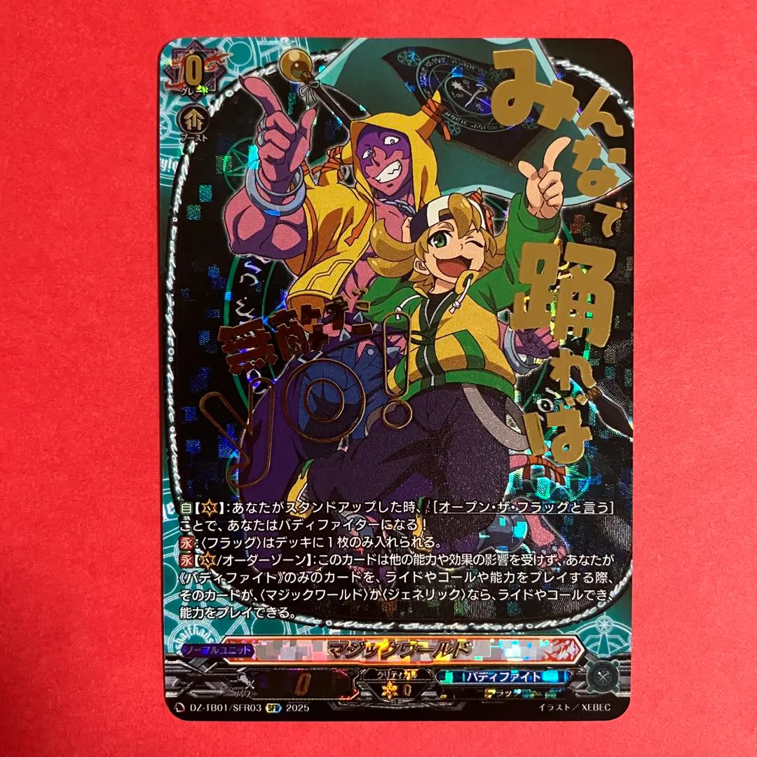 バディファイト マジックワールド フラッグ 黒岳テツヤ 全世界を熱狂させたい黒岳テツヤ【KR】{DZ-TB01/KR09}《バディ