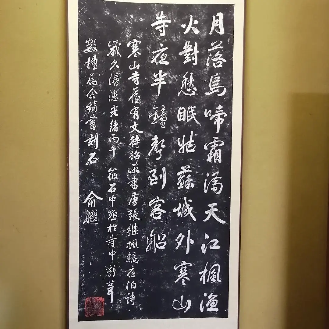 複製/寒山寺楓橋夜泊/拓本/工芸/大幅/布袋屋掛軸HK-107 複製/寒山寺楓橋夜泊/拓本/工芸/大幅/布袋屋掛軸HK-107 - メルカリ
