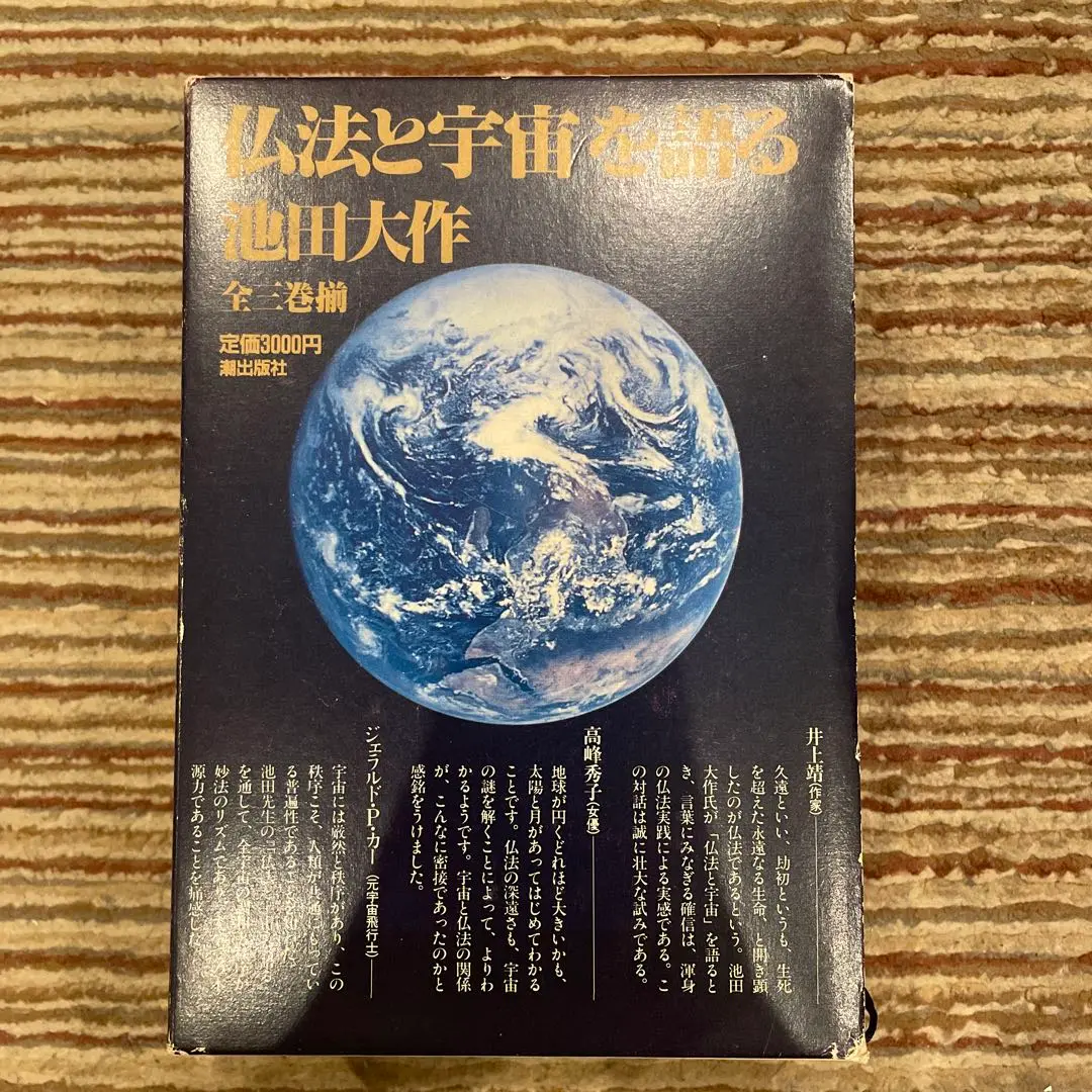 人生問答セット、生命と仏法を語るセット、仏法と宇宙を語るセット 池田大作著 2025年最新】仏法と宇宙を語るの人気アイテム - メルカリ