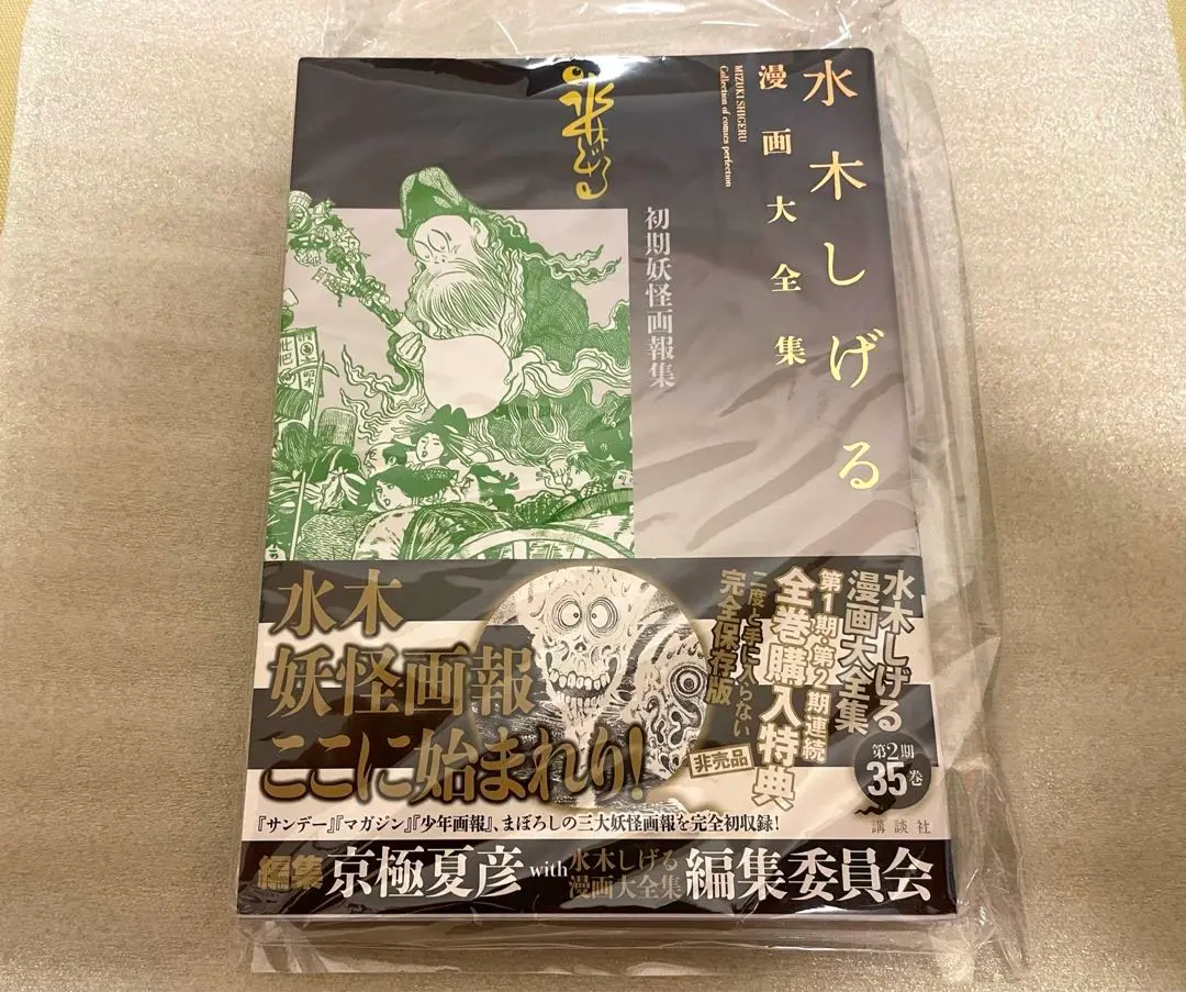 水木しげる　初期妖怪画報集　非売品　漫画大全集 水木しげる漫画大全集 初期妖怪画報集 | welle design