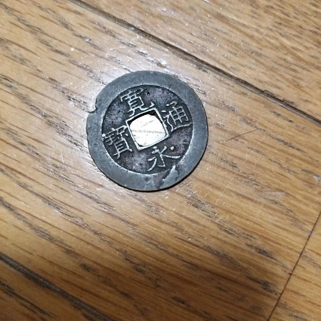 寛永通宝　踏潰銭 新寛永通寶分類譜【踏潰銭分類考】