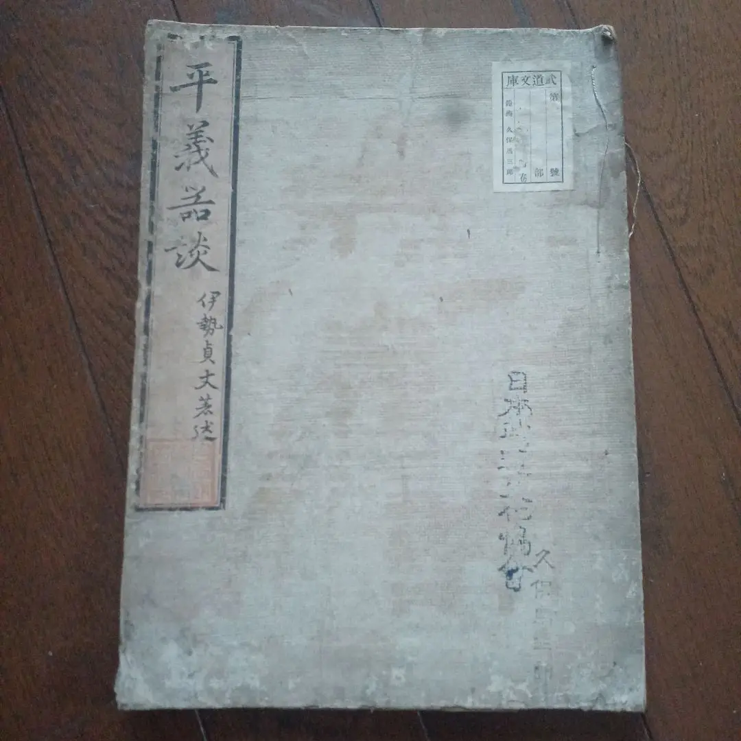 貞丈雑記　全4巻揃　伊勢貞丈　校注：島田勇雄　平凡社 東洋文庫 貞丈雑記 全4巻揃 伊勢貞丈 校注：島田勇雄 平凡社