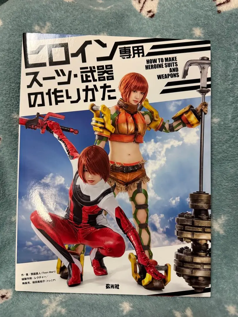 ヒーロースーツの作りかた | ヒーロースーツ制作委員会 |本