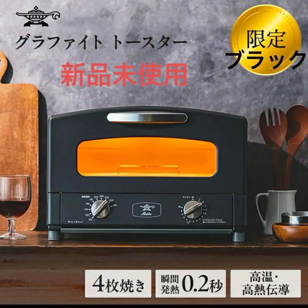 【NEW限定品】 新品】アラジントースター 4枚焼きブラックおまけ付きAGT-G13B(K) 電子レンジ・オーブン