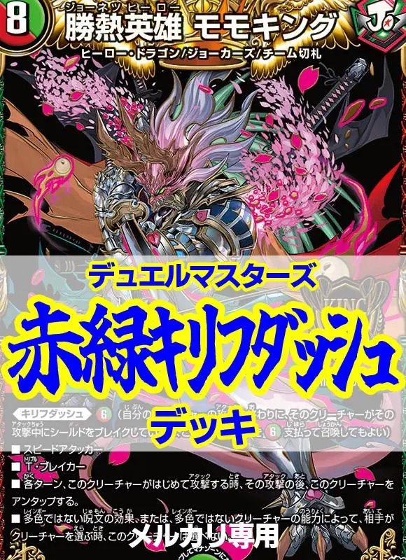 【デュエル・マスターズ】火自然（赤緑）キリフダッシュ 赤緑キリフダッシュのすすめ｜スケ