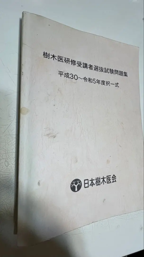 樹木医必携(基礎編·応用編)　日本樹木医会 樹木医必携 ｜ 日本樹木医会