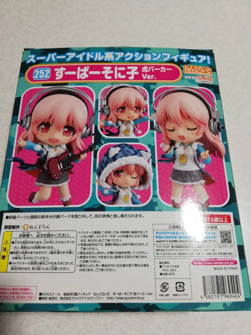 【未開封品】ねんどろいど すーぱーそに子 虎パーカーVer.【レア】 ねんどろいど すーぱーそに子 虎パーカーVer.