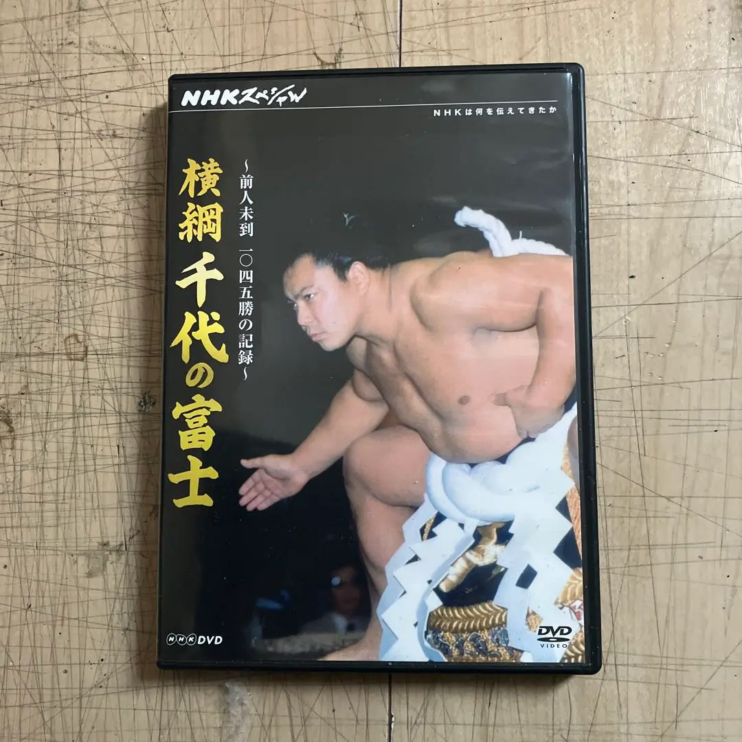 Amazon.co.jp: NHKスペシャル 横綱 千代の富士 前人未到1045勝の