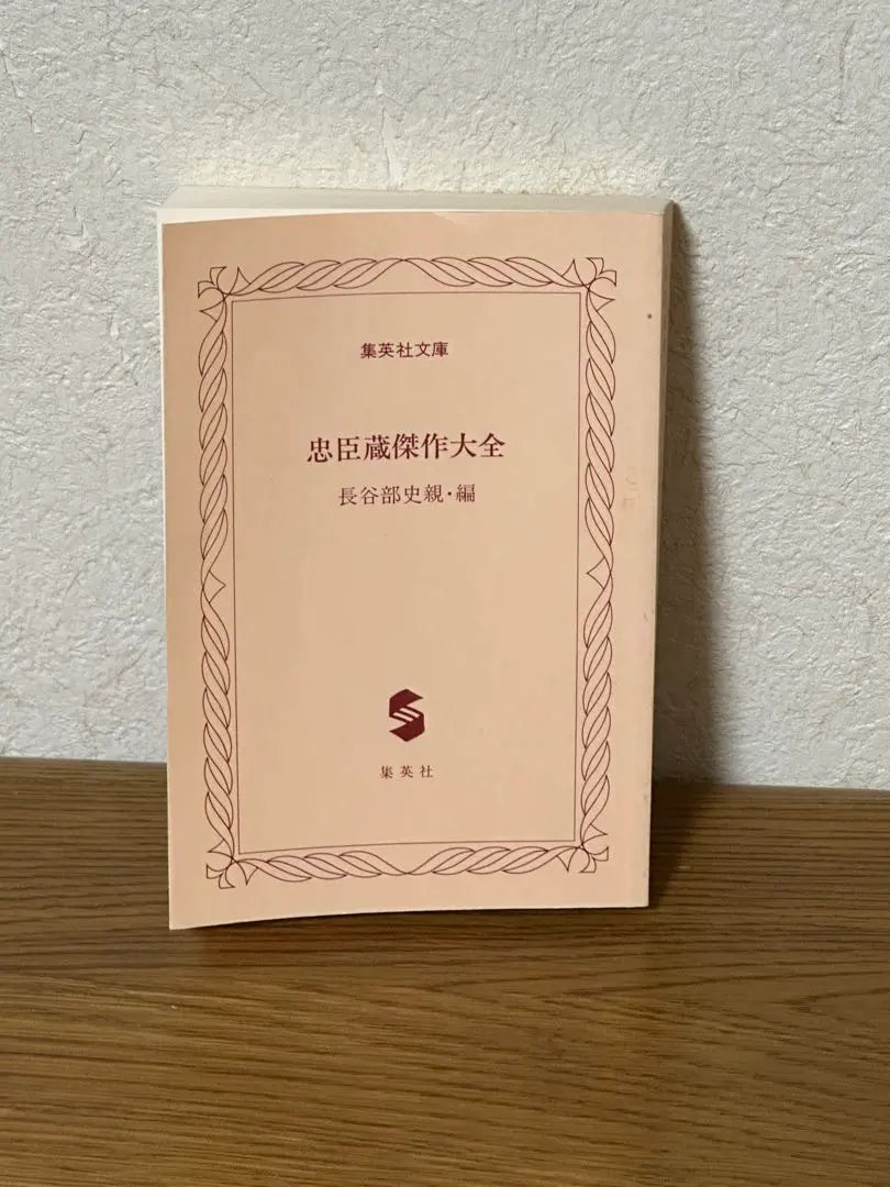忠臣藏傑作大全 集英社文庫 長谷部史親 編 無書套 的縮圖