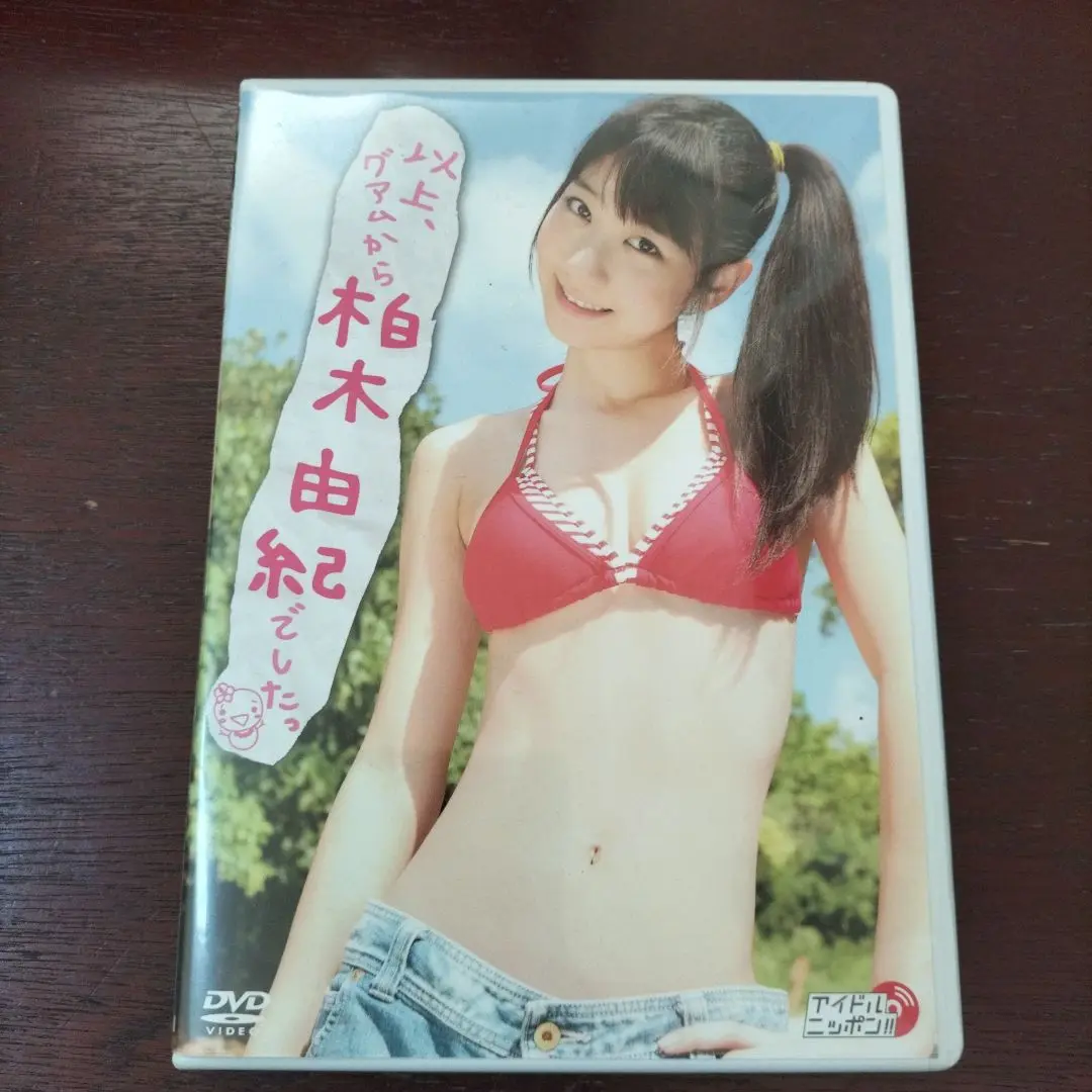 柏木由紀/以上,グアムから柏木由紀でしたっ Amazon.co.jp: DVD>柏木由紀:以上、グアムから柏木由紀でしたっ