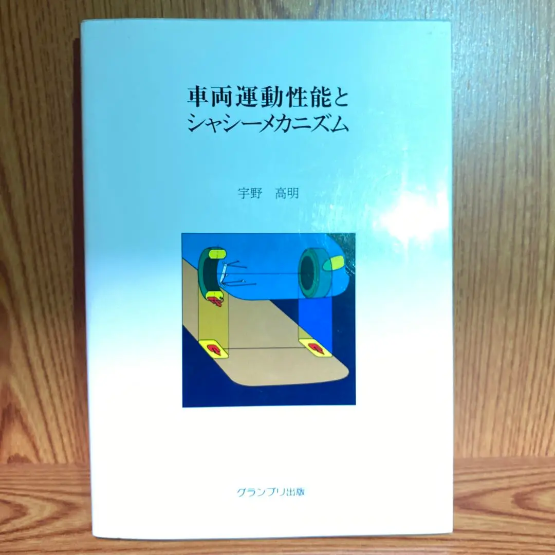 車両運動性能とシャシーメカニズム(宇野高明 著) / 古本はてな