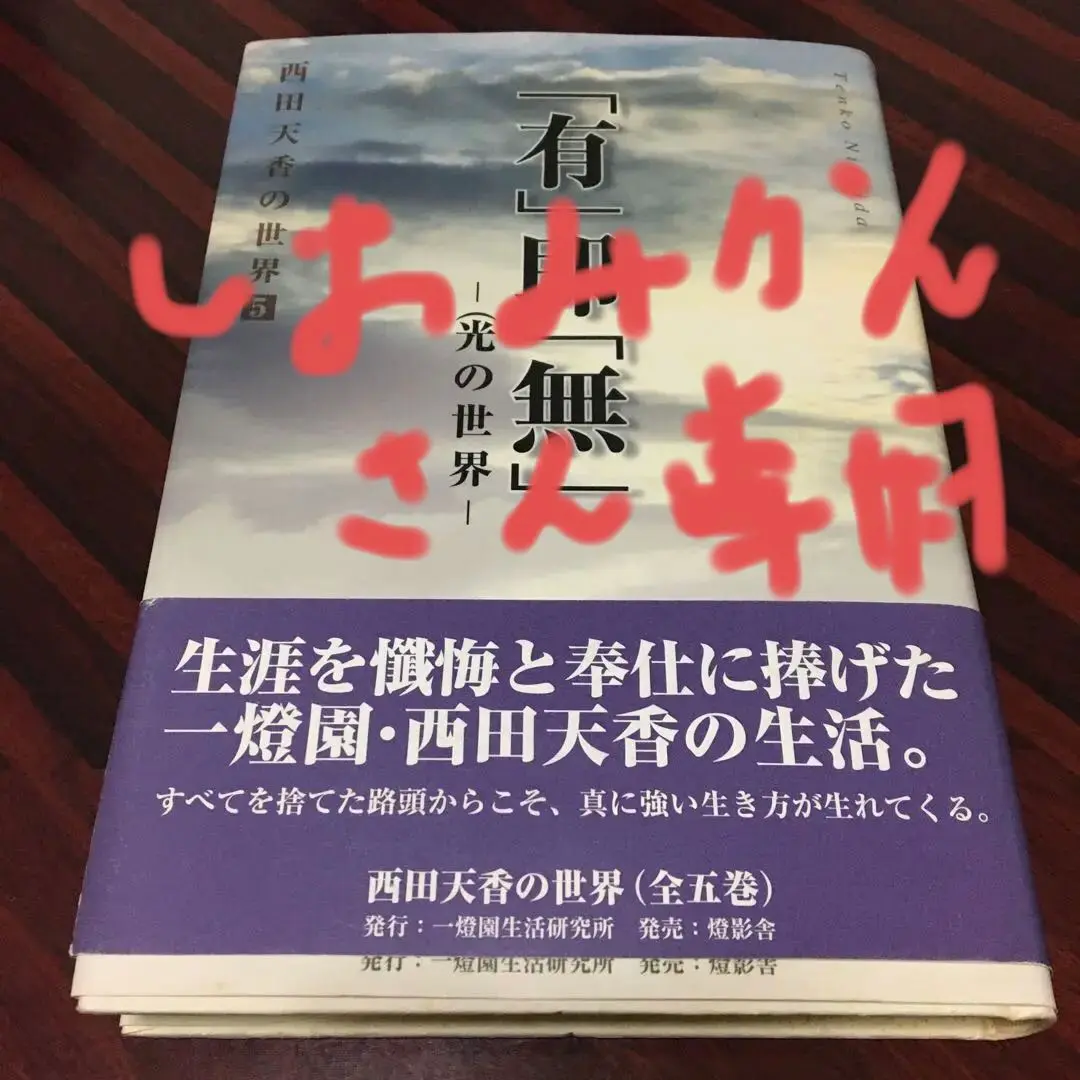 【中古】 西田天香選集　第4巻 2025年最新】西田天香の人気アイテム - メルカリ