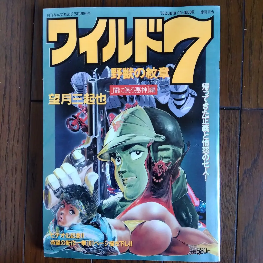 新ワイルド7: 野獣伝説＋続・新ワイルド7 野獣の紋章　全巻9冊セット　匿名配送 Amazon.co.jp: 新ワイルド7: 野獣伝説 (7) : 望月 三起也: 本