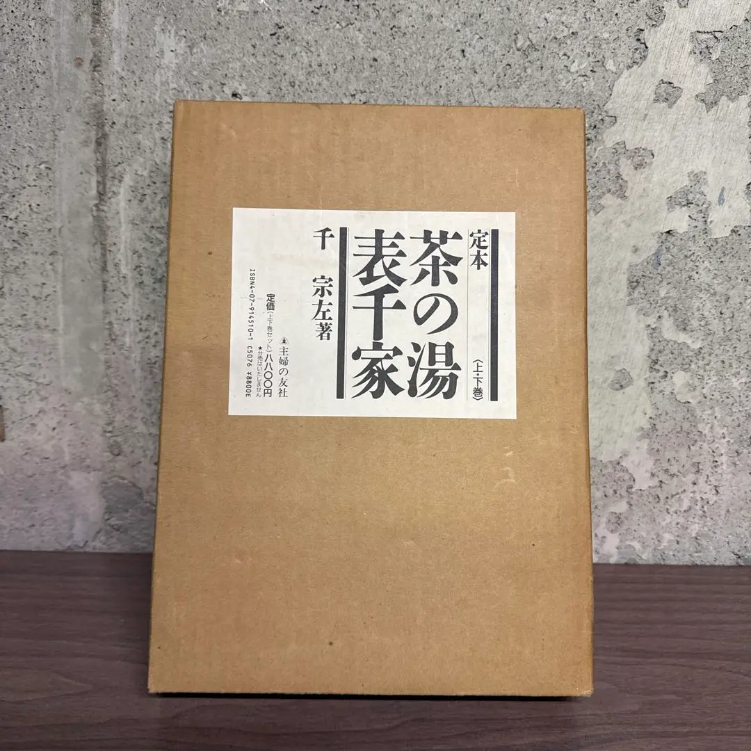 定本 茶の湯表千家 上下巻セット 第一刷発行 51hHuxzHwgL.jpg