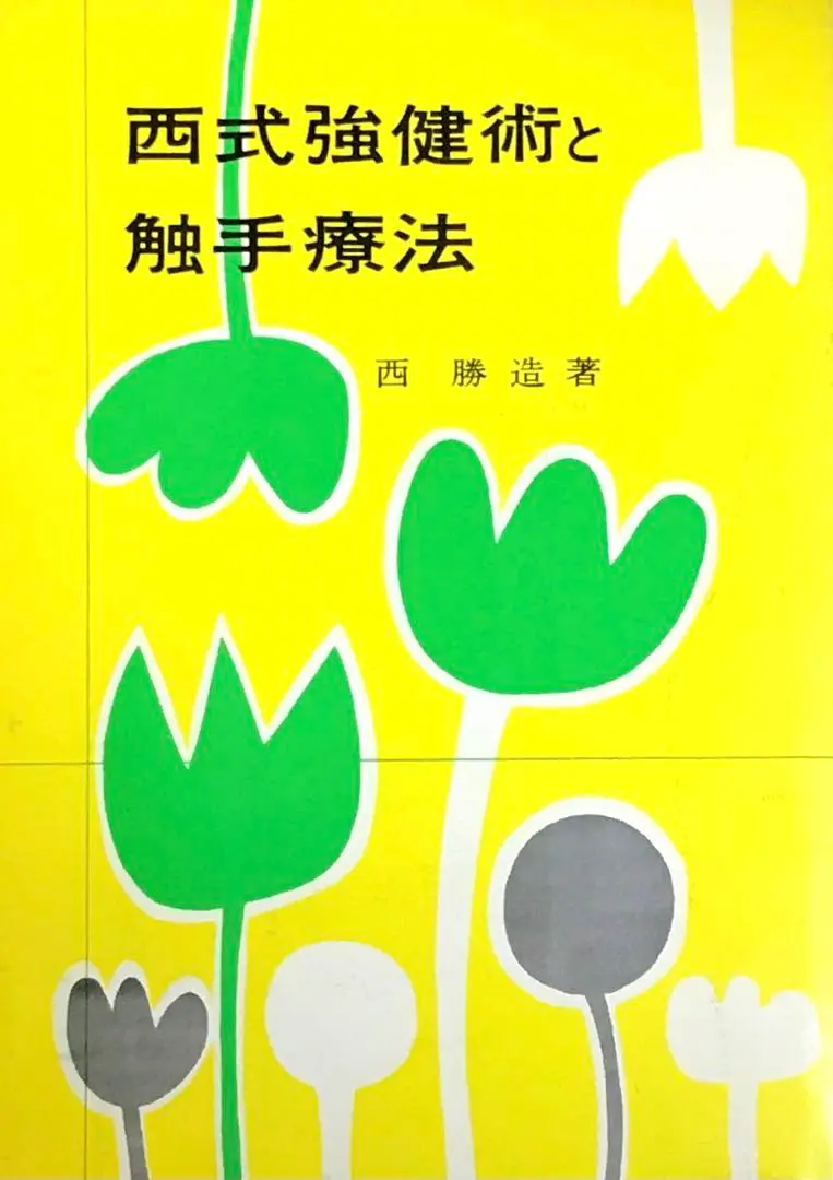 野口晴哉述　触手療法講座　33 34 39全３冊 野口晴哉述 触手療法講座 33 34 39全3冊