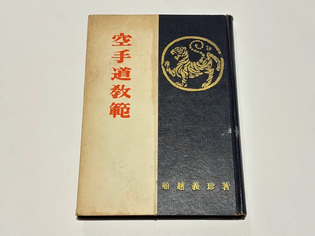 空手道一路 船越義珍著 講談社 愛蔵版 空手道一路 附・船越家秘蔵空手写真帖・富名腰義珍先生