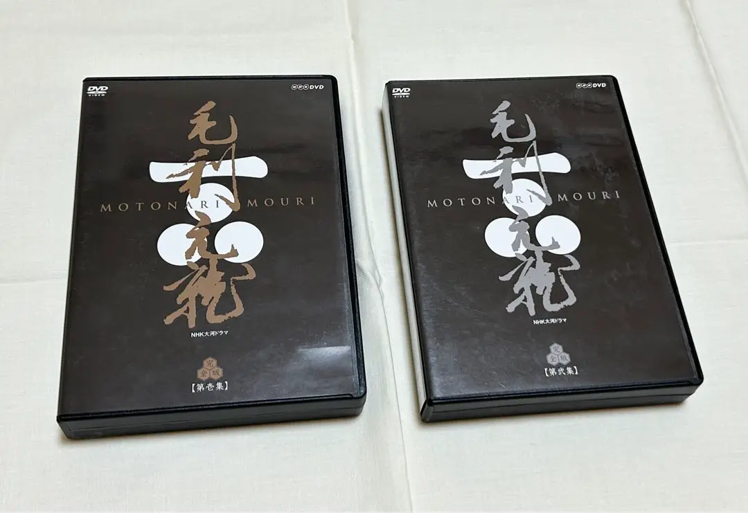 大河ドラマ　毛利元就　完全版　第壱集　第弐集 毛利元就 完全版 第壱集 第弐集 DVD-BOXセット