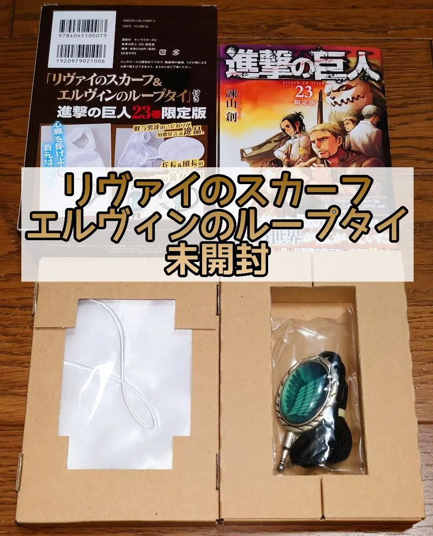 進撃の巨人23巻限定版 新品未開封 シュリンク未開封 リヴァイの
