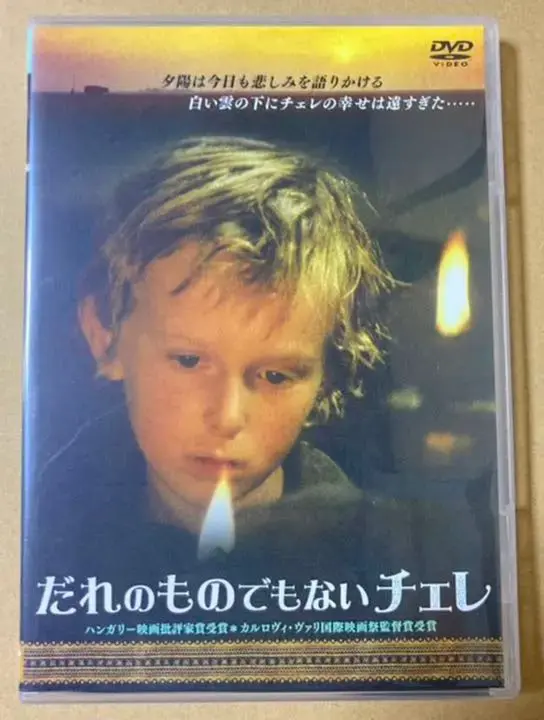 だれのものでもないチェレ　廃盤DVD m40988312121_1.jpg?1619415751