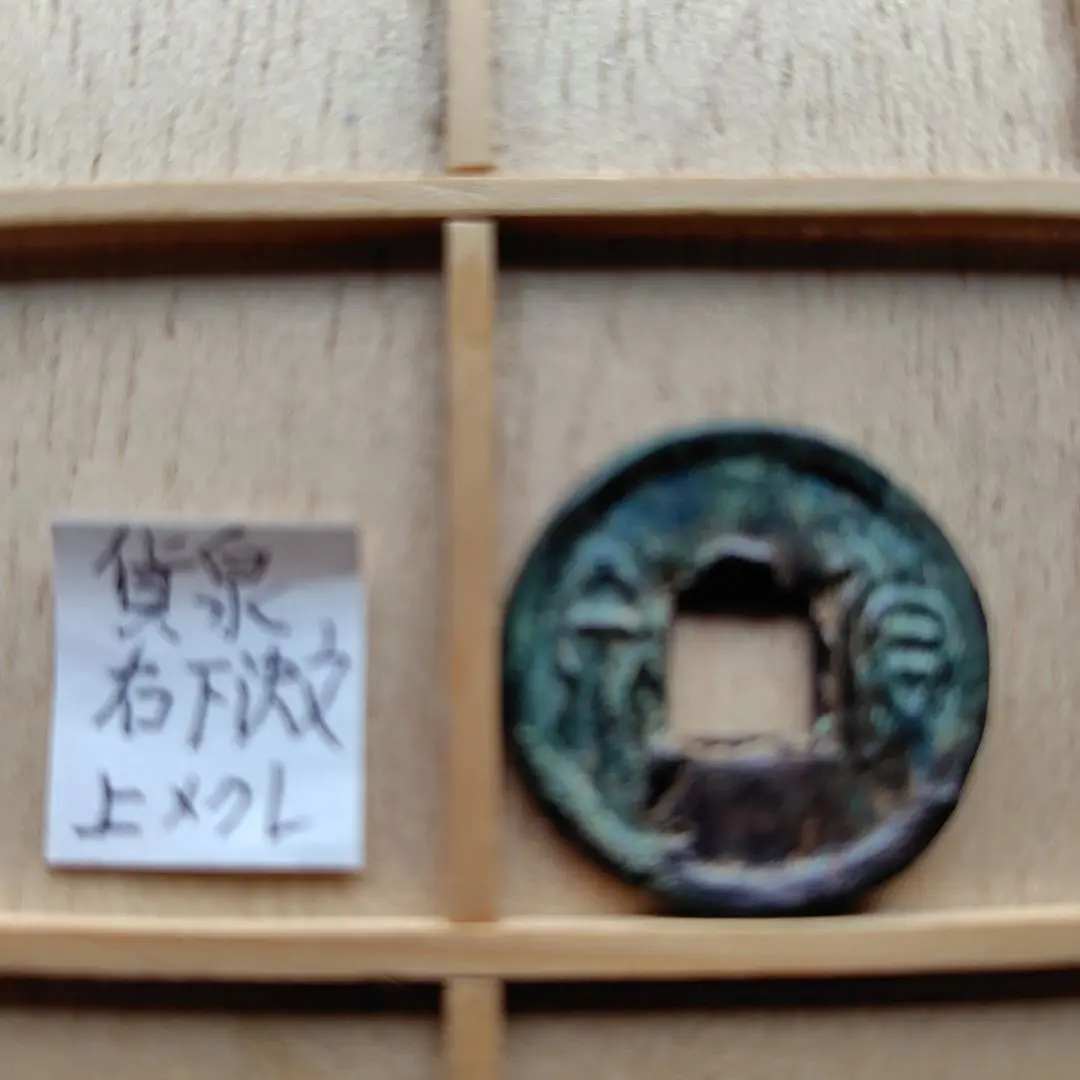 小貨泉　両面泉泉　古文銭　新　古銭　中国　穴銭　貨幣 小貨泉 両面泉泉 古文銭 新 古銭 中国 穴銭 貨幣
