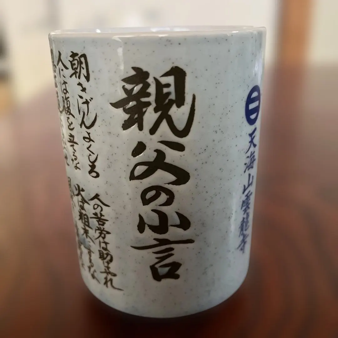 Thumbnail of Showa Retro: Father's Advice - Tenkai-zan Unryu-ji Temple, Japanese-style ceramic teacup with a saying