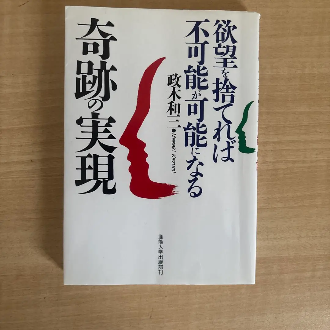 欲望を捨てれば　不可能が可能になる　奇跡の実現　政木和三　赤ペン書き込み汚れあり 奇跡の実現: 欲望を捨てれば不可能が可能になる | 政木 和三 |本
