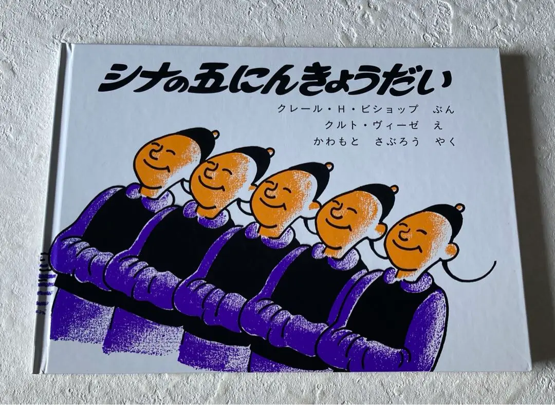 Amazon.co.jp: シナの五にんきょうだい : クレール・H