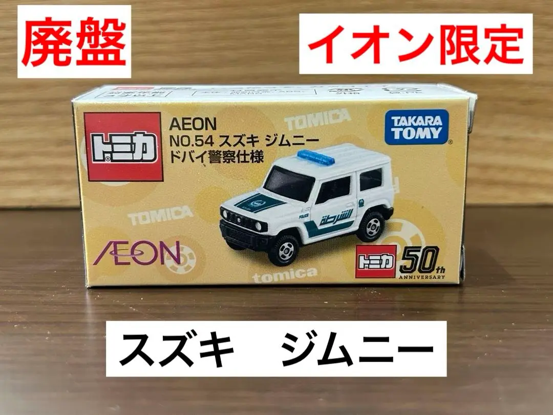 トミカ AEON  No.54〜No.74  21個　未開封 トミカ AEON No.54〜No.74 21個未開封