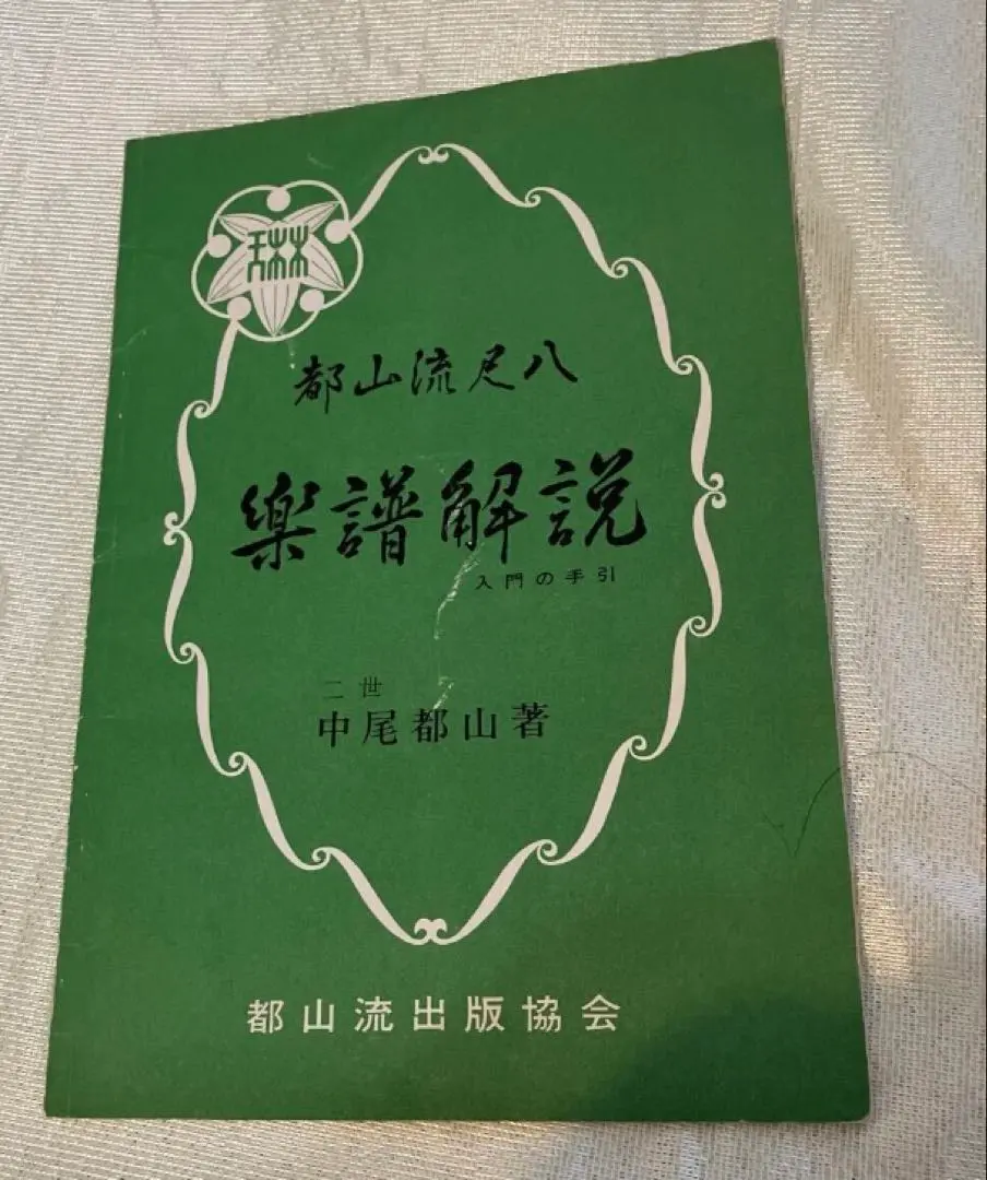 入手困難！再値下げ！古書　尺八琴古流初学入門手引　昭和47年発行！ 31xFFKd40mL._AC_SY200_QL15_.jpg