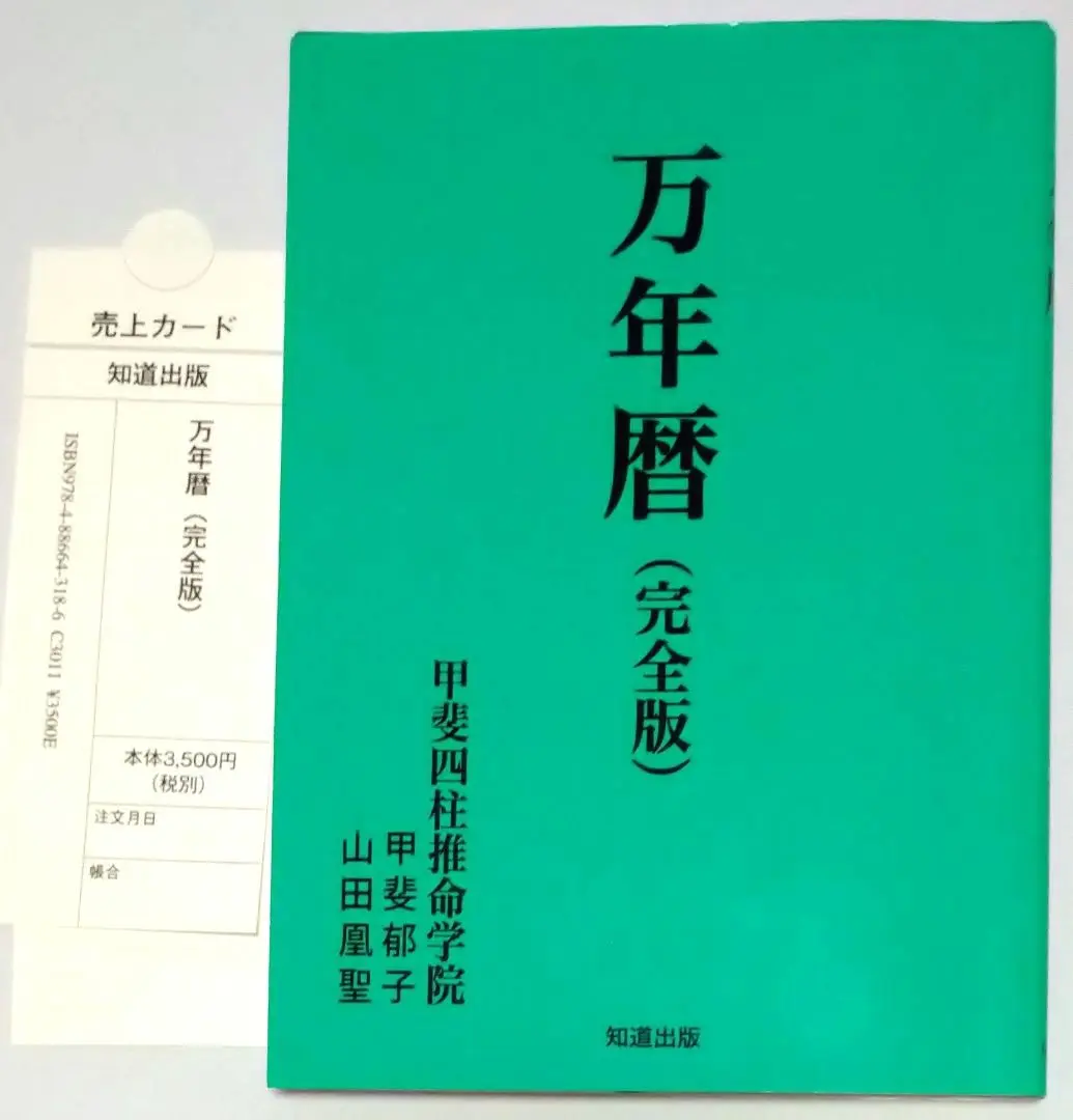 新品 【 萬年暦 136年分 命式 】わかりやすい 四柱推命 風水 九星気学 新品 【 萬年暦 136年分 命式 】わかりやすい 四柱推命 風水