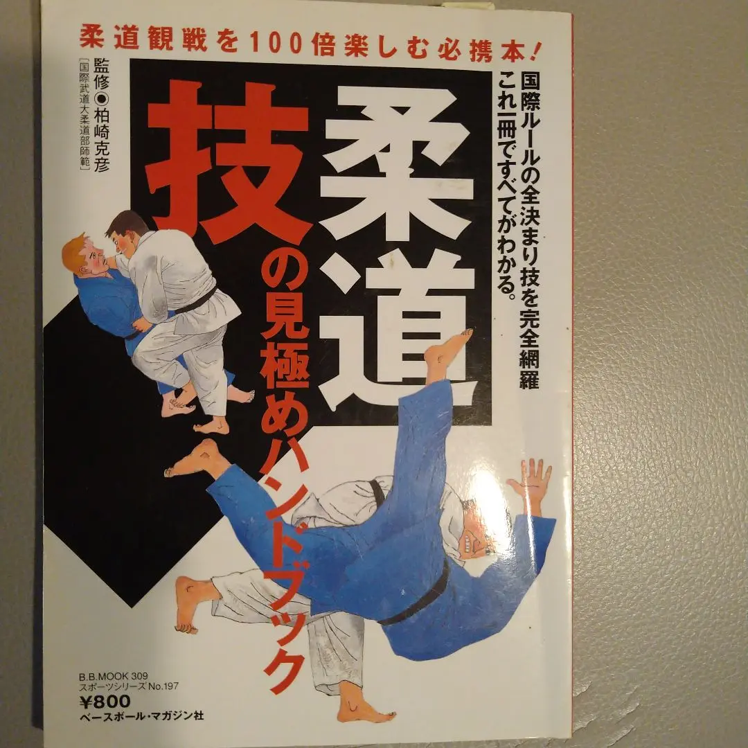 【中古】 柔道練習プログラム 図解コーチ/成美堂出版/柏崎克彦 柔道 図解コーチ 成美堂出版 の通販 by rose｜ラクマ