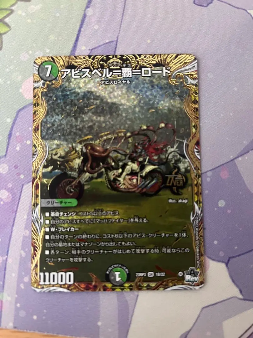 アビスベルデスロード　b アビスベル=覇=ロード【OR】{23RP31B/22}《多》
